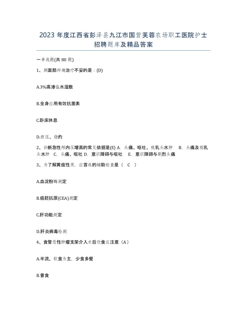 2023年度江西省彭泽县九江市国营芙蓉农场职工医院护士招聘题库及答案