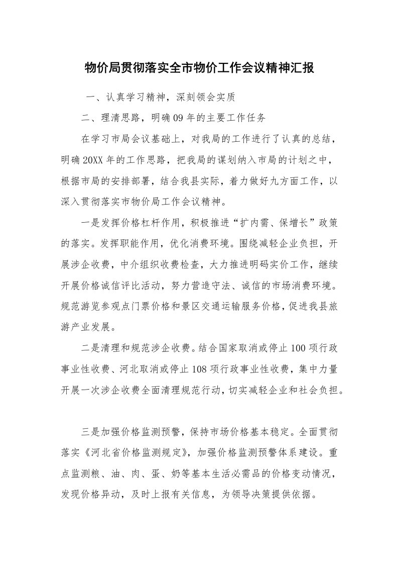 工作计划范文_计划规划_物价局贯彻落实全市物价工作会议精神汇报