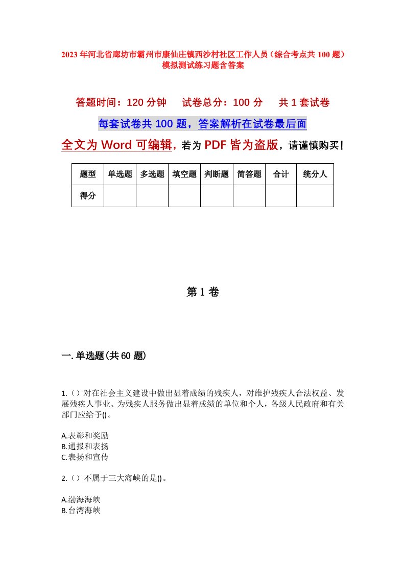 2023年河北省廊坊市霸州市康仙庄镇西沙村社区工作人员综合考点共100题模拟测试练习题含答案