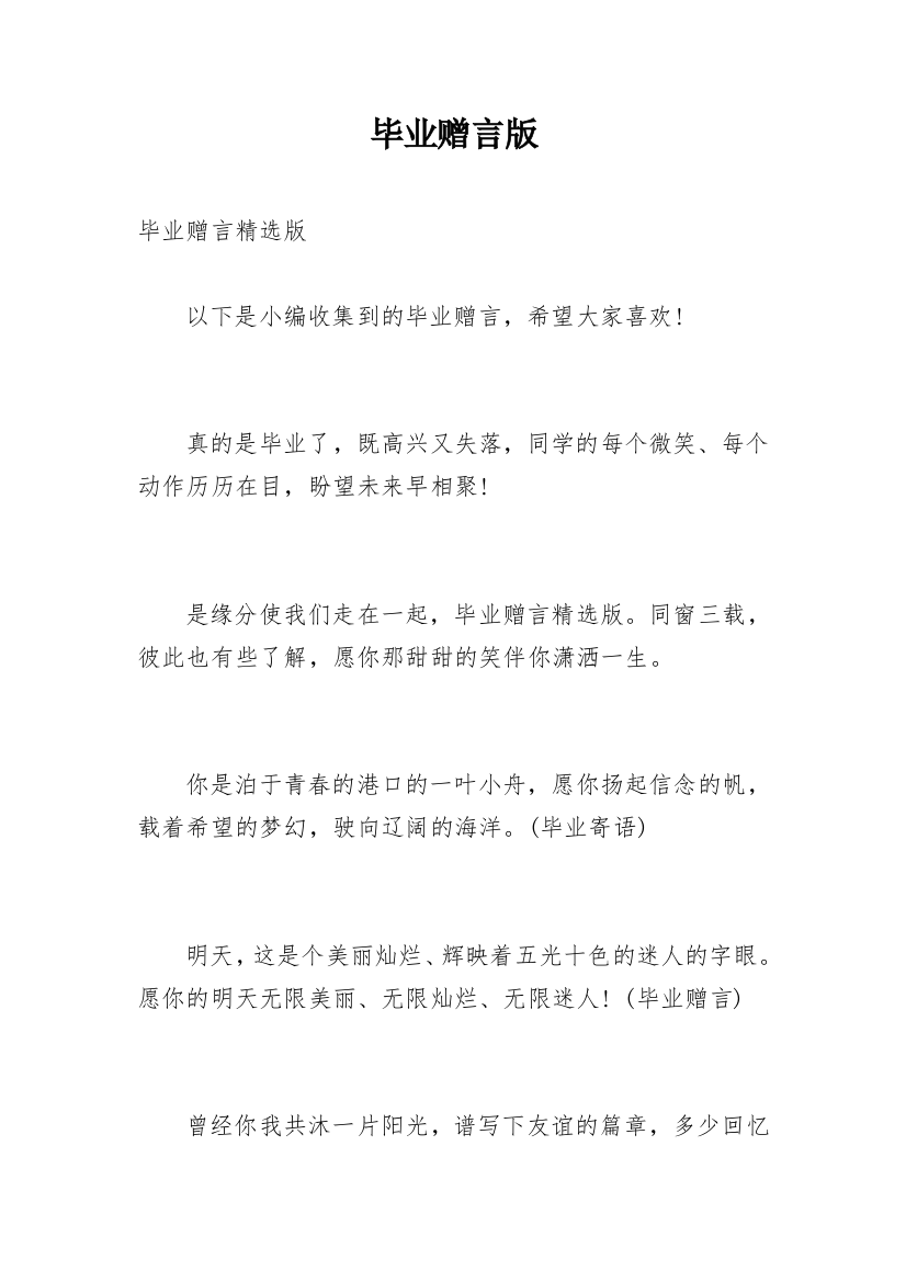 毕业赠言版