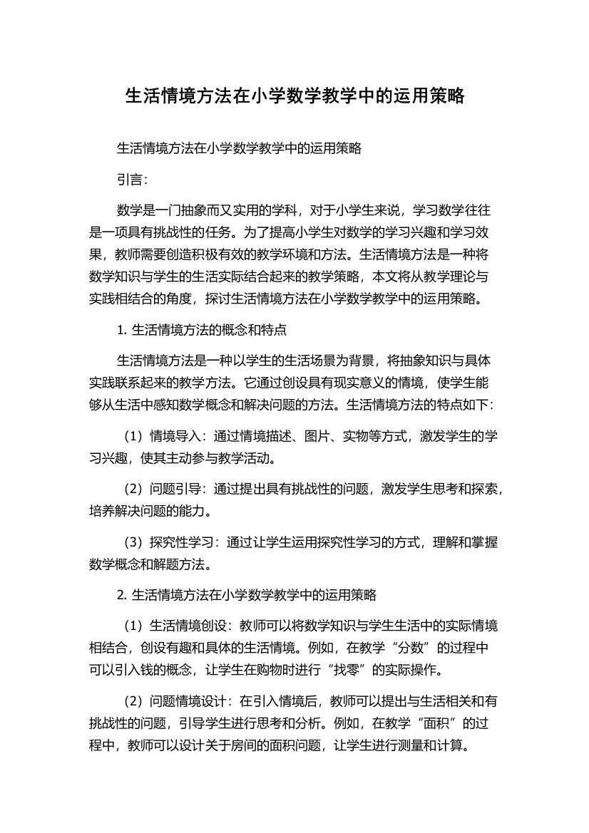 生活情境方法在小学数学教学中的运用策略