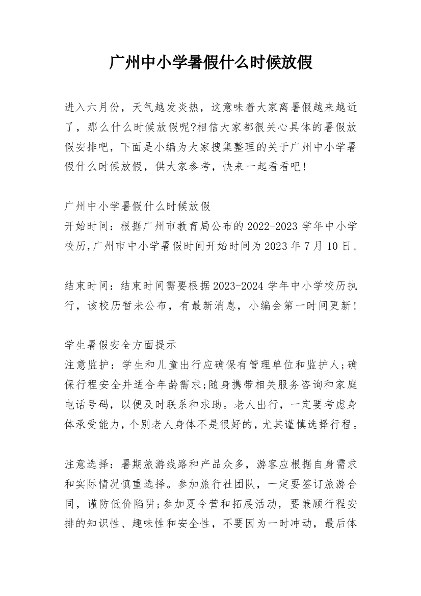 广州中小学暑假什么时候放假