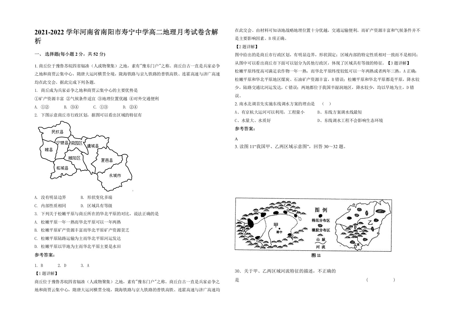 2021-2022学年河南省南阳市寿宁中学高二地理月考试卷含解析