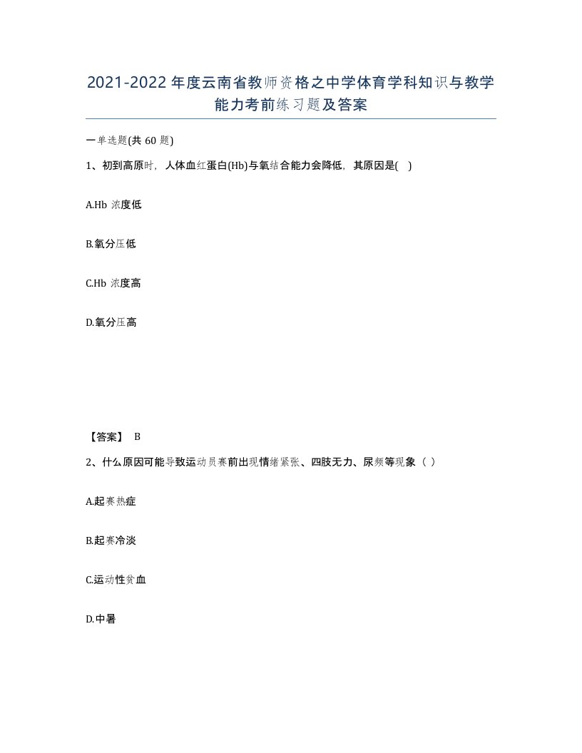 2021-2022年度云南省教师资格之中学体育学科知识与教学能力考前练习题及答案