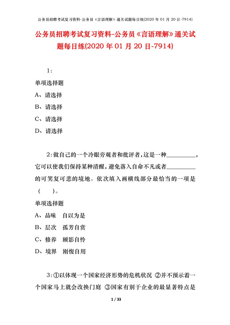 公务员招聘考试复习资料-公务员言语理解通关试题每日练2020年01月20日-7914