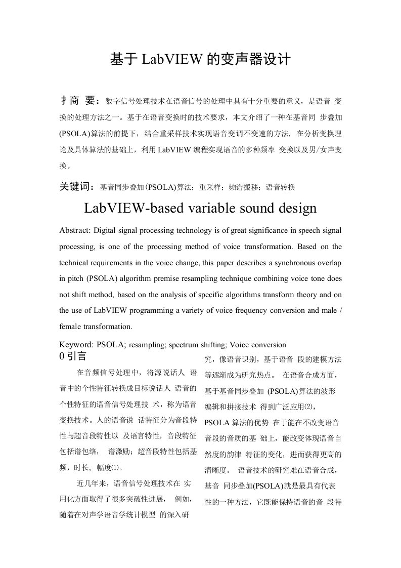 基于LabVIEW的变声器设计