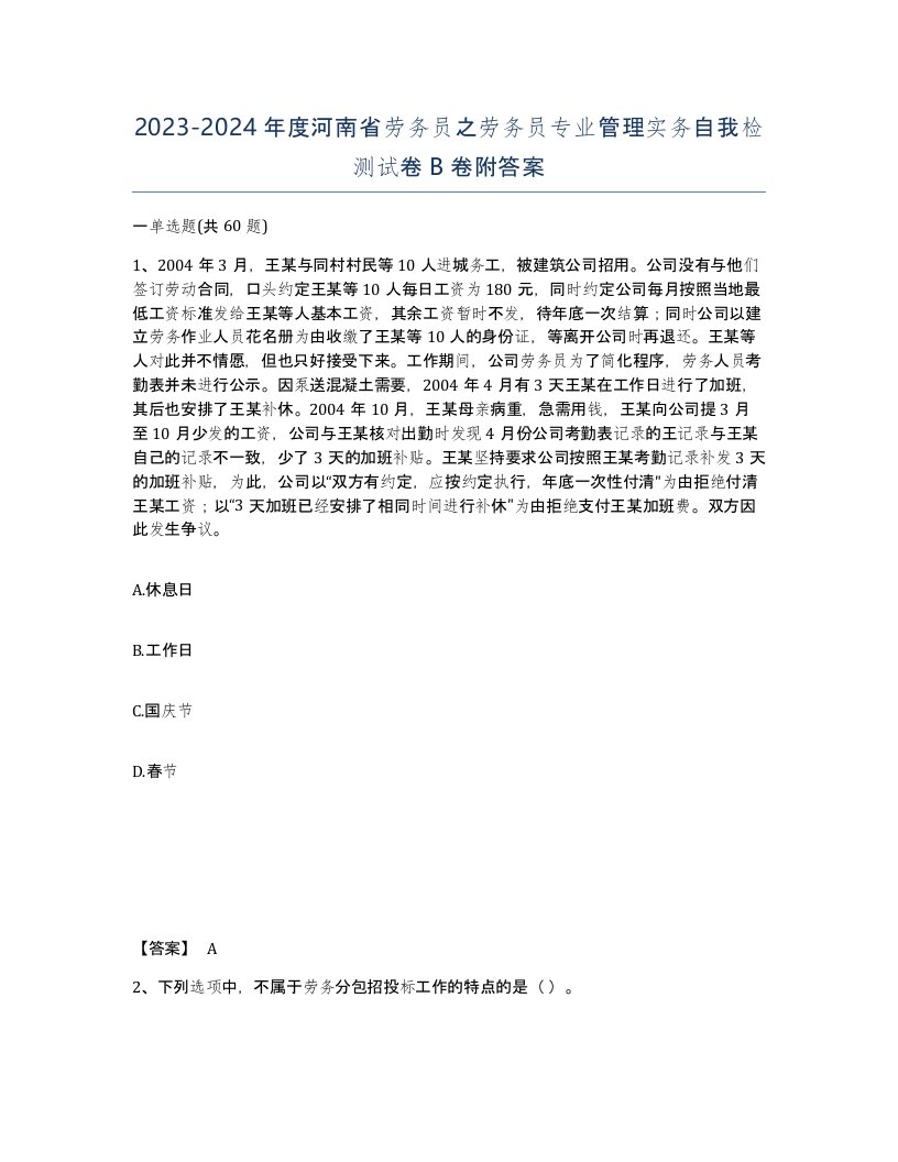 2023-2024年度河南省劳务员之劳务员专业管理实务自我检测试卷B卷附答案