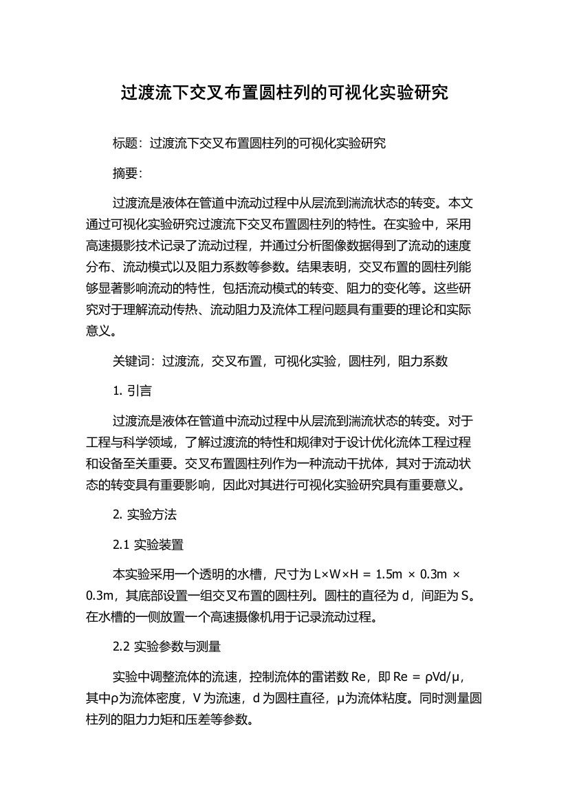 过渡流下交叉布置圆柱列的可视化实验研究