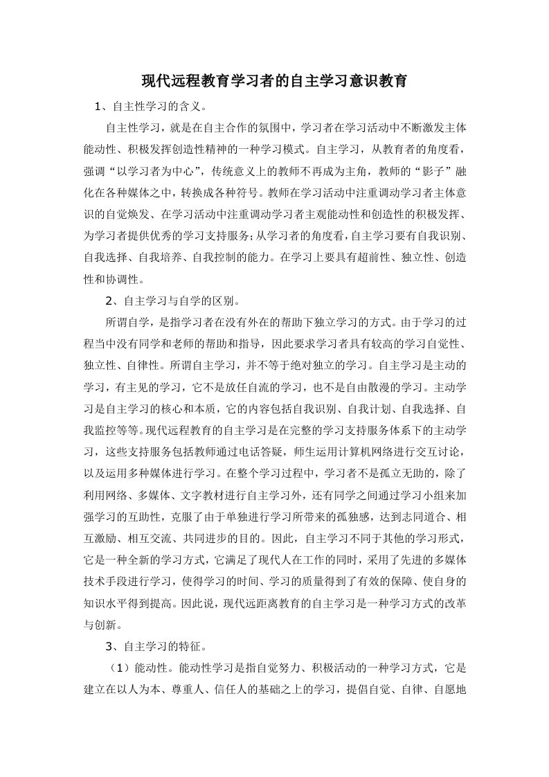 现代远程教育学习者的自主学习意识教育