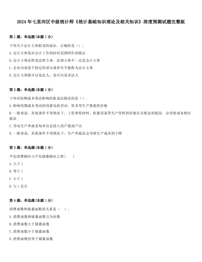 2024年七里河区中级统计师《统计基础知识理论及相关知识》深度预测试题完整版