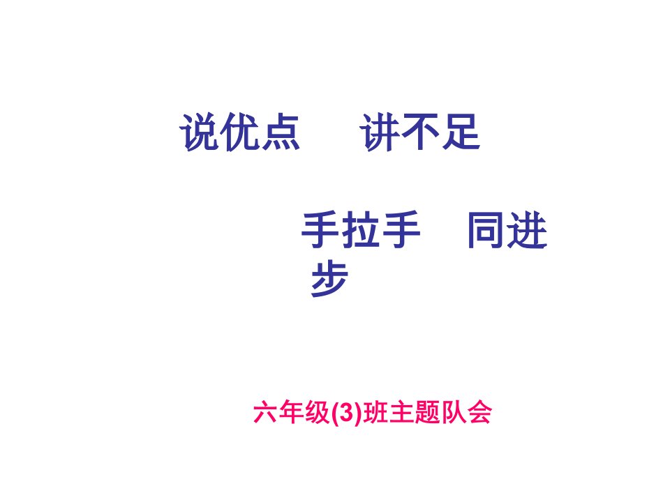 说优点、讲不足