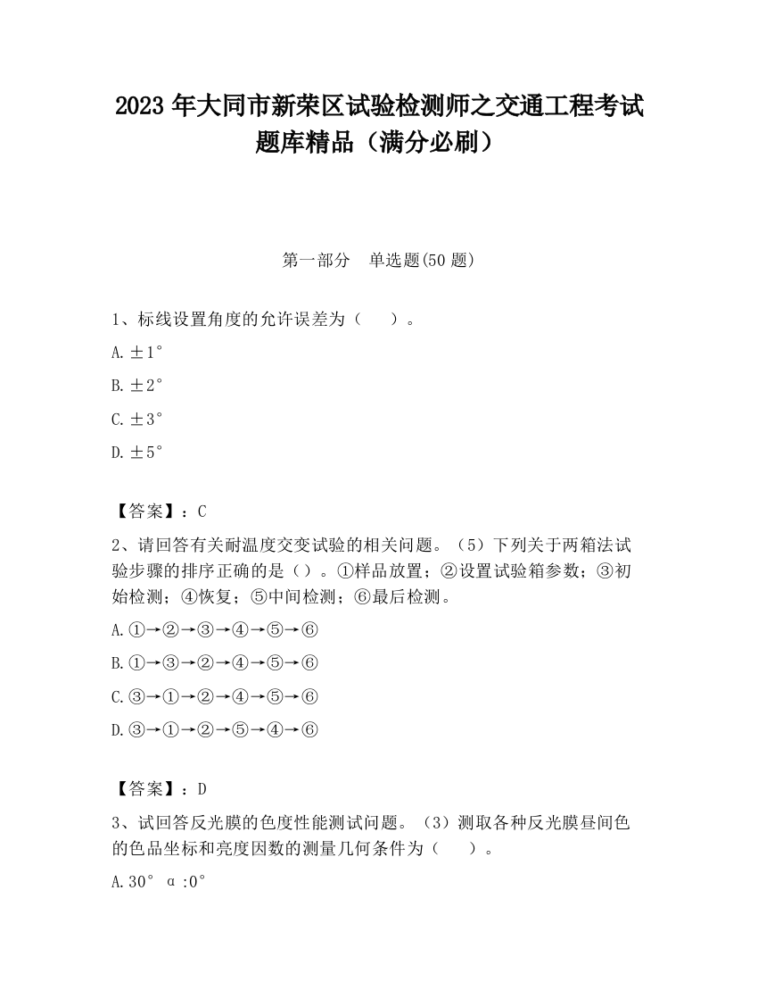 2023年大同市新荣区试验检测师之交通工程考试题库精品（满分必刷）