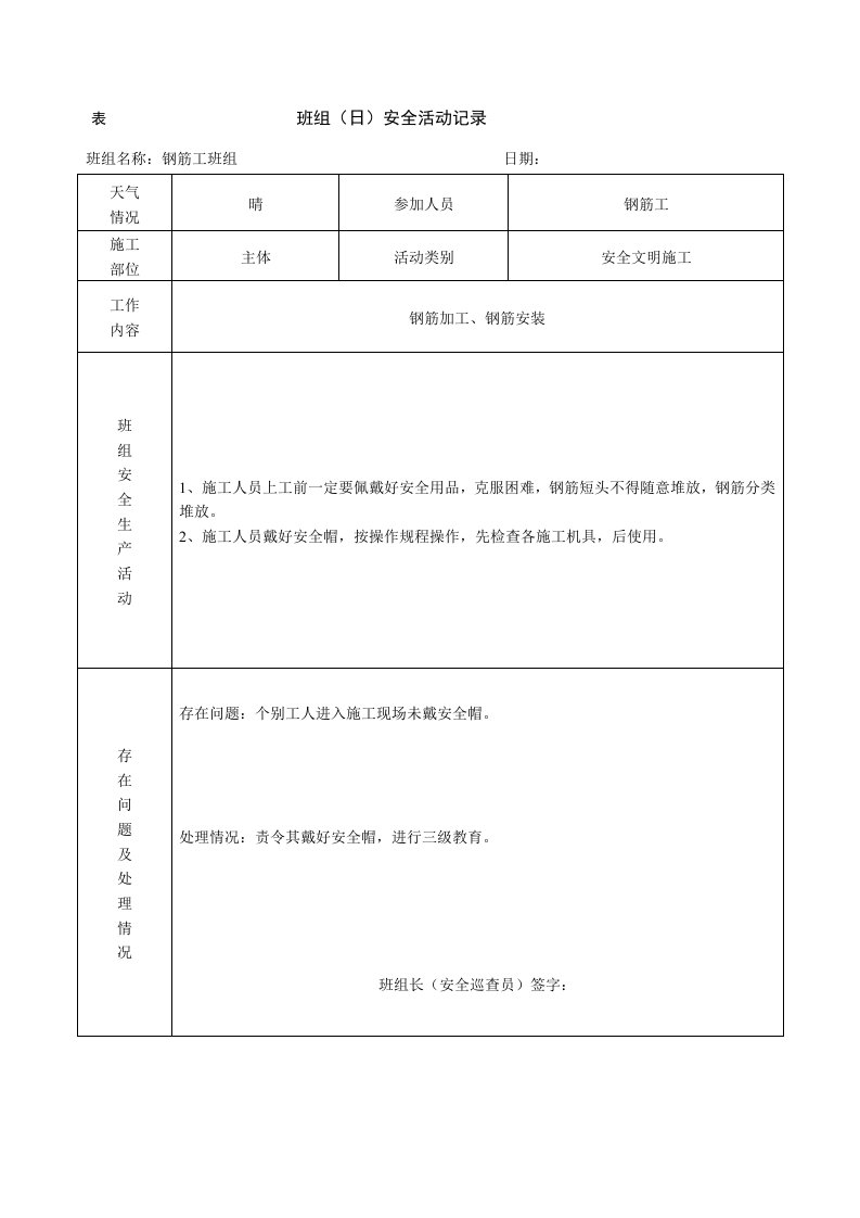 钢筋工班组日安全活动记录