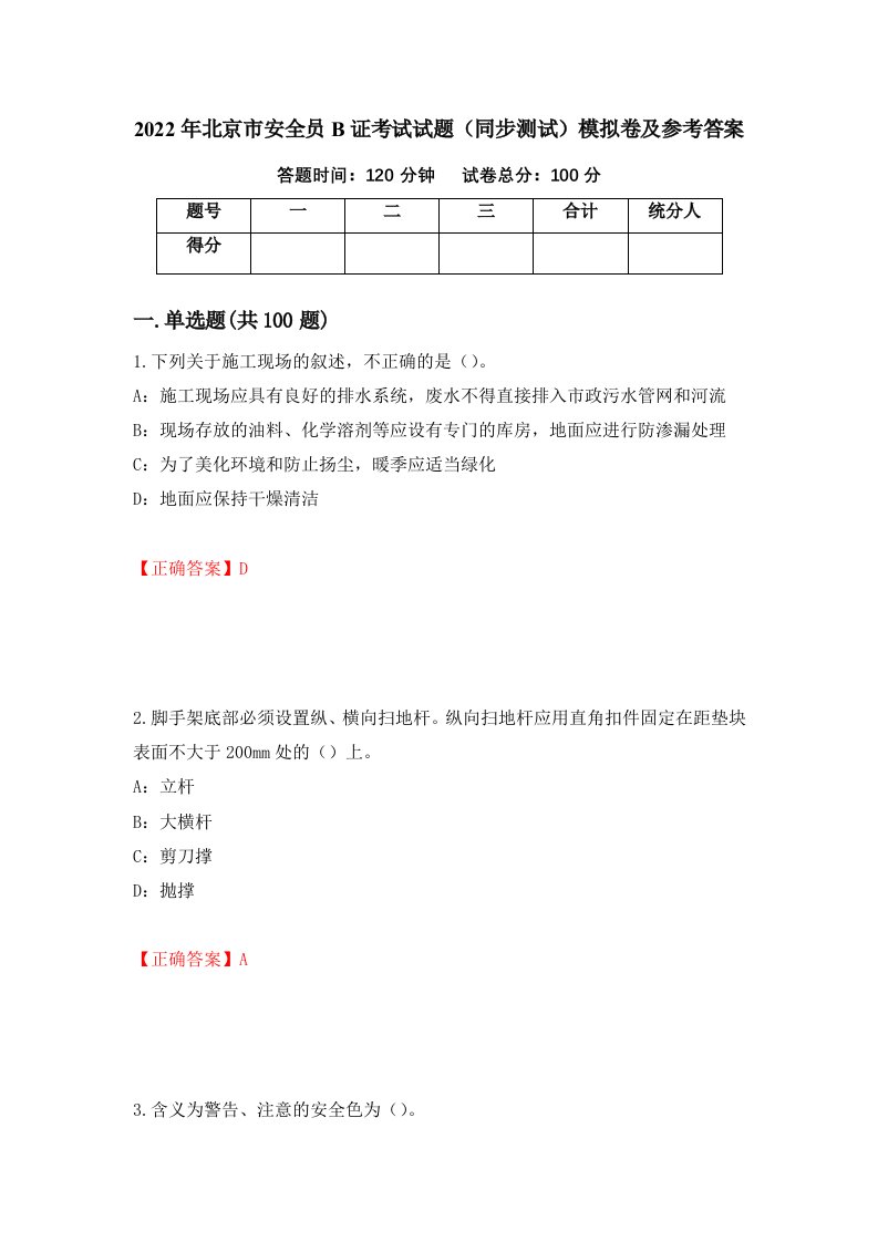 2022年北京市安全员B证考试试题同步测试模拟卷及参考答案54