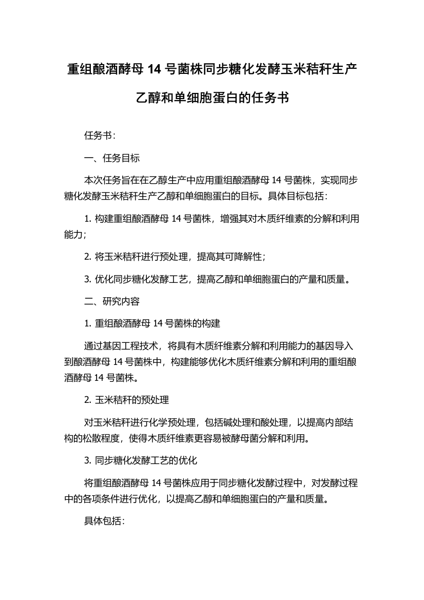 重组酿酒酵母14号菌株同步糖化发酵玉米秸秆生产乙醇和单细胞蛋白的任务书