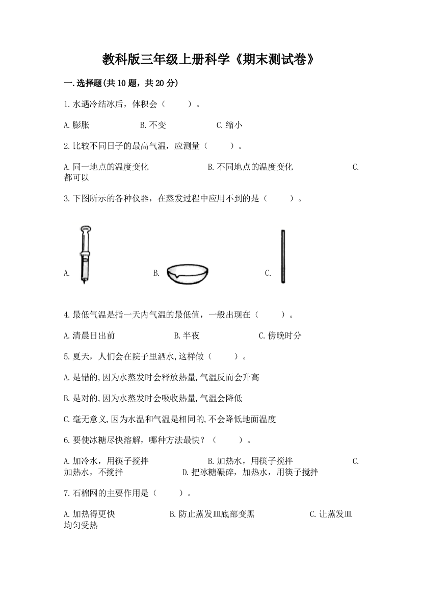 教科版三年级上册科学《期末测试卷》附答案ab卷