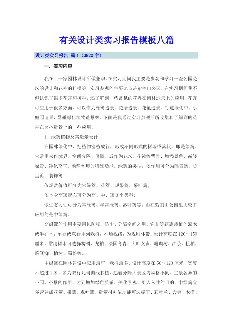 有关设计类实习报告模板八篇