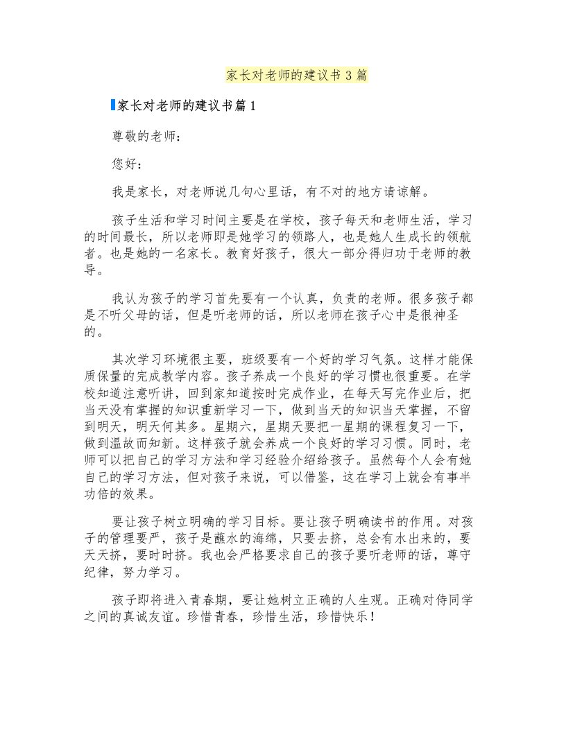 家长对老师的建议书3篇