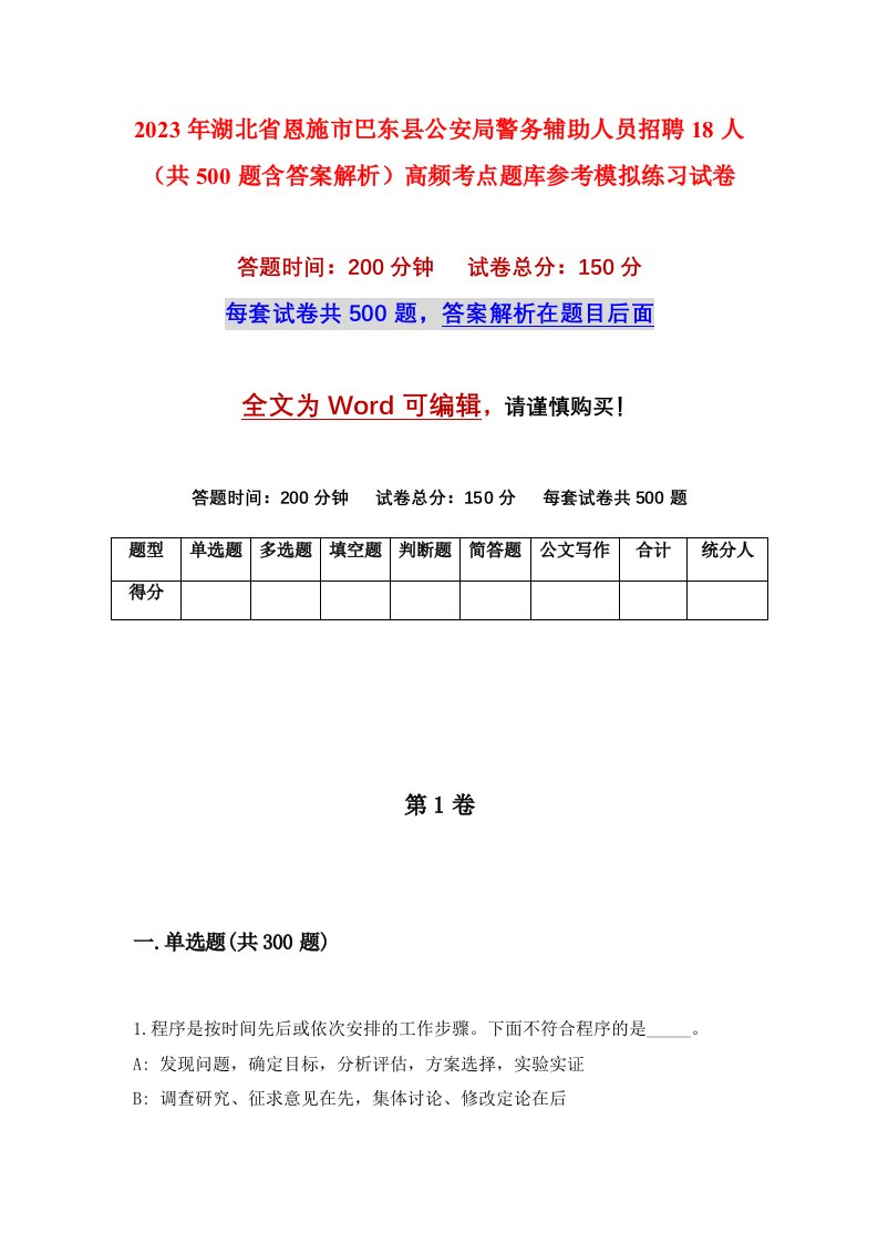 2023年湖北省恩施市巴东县公安局警务辅助人员招聘18人共500题含答案解析高频考点题库参考模拟练习试卷