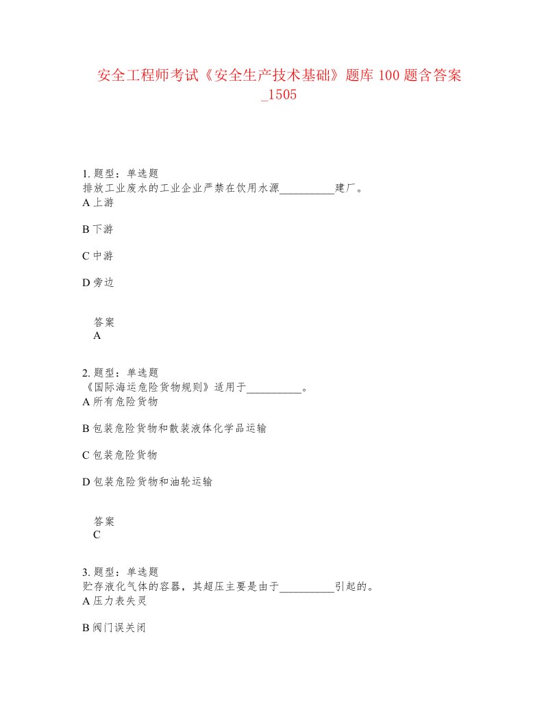 安全工程师考试安全生产技术基础题库100题含答案卷1505