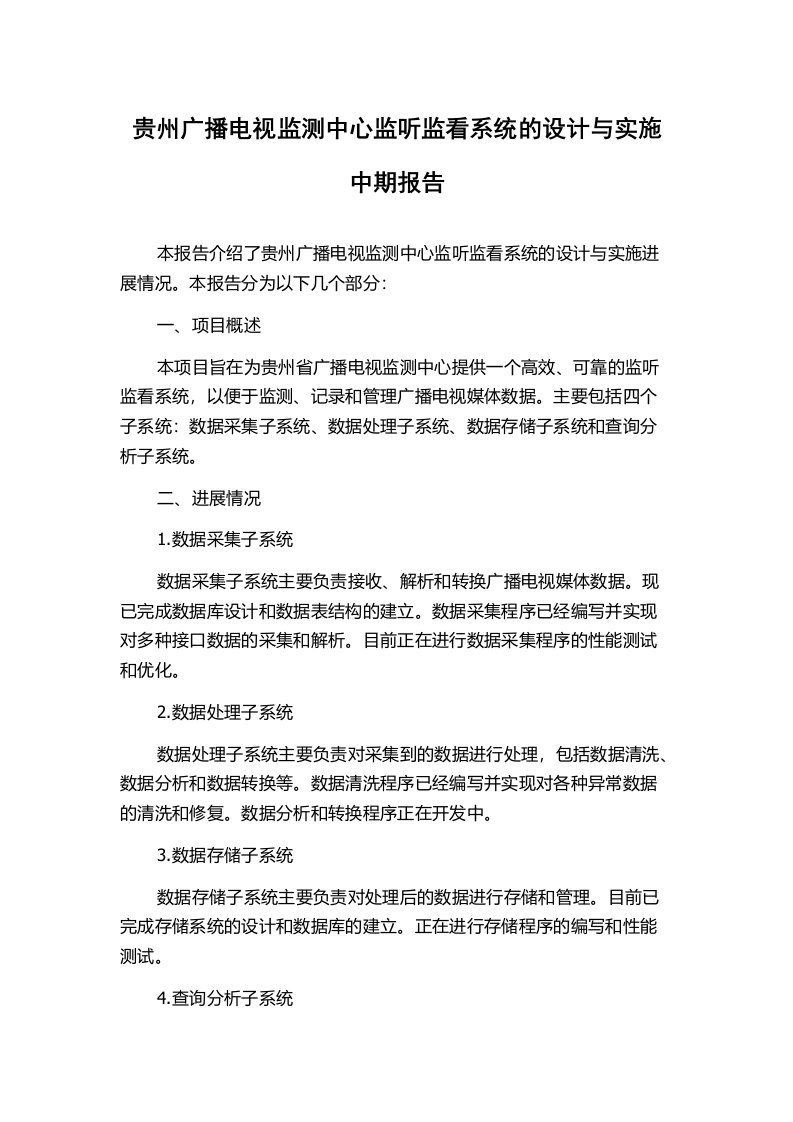 贵州广播电视监测中心监听监看系统的设计与实施中期报告