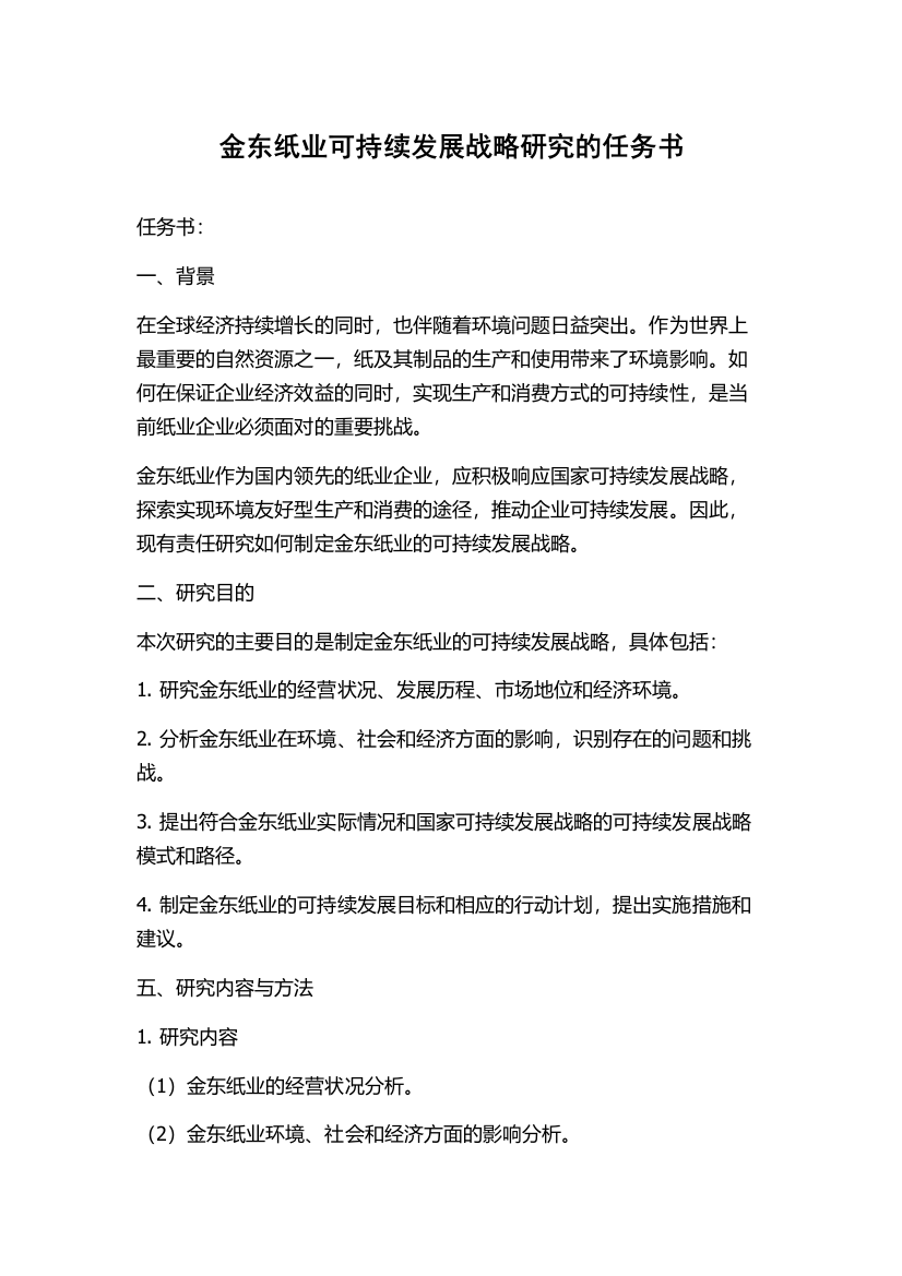 金东纸业可持续发展战略研究的任务书