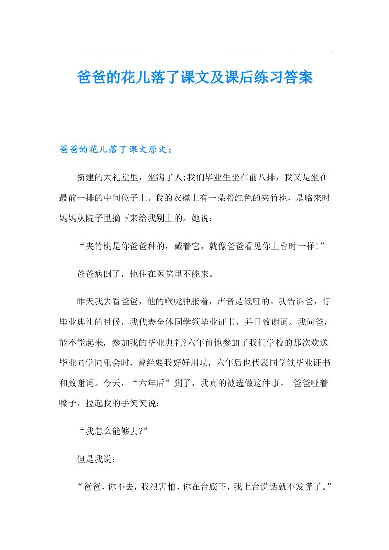 爸爸的花儿落了课文及课后练习答案