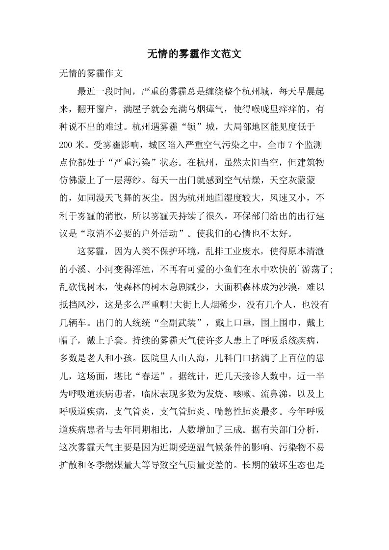 无情的雾霾作文范文