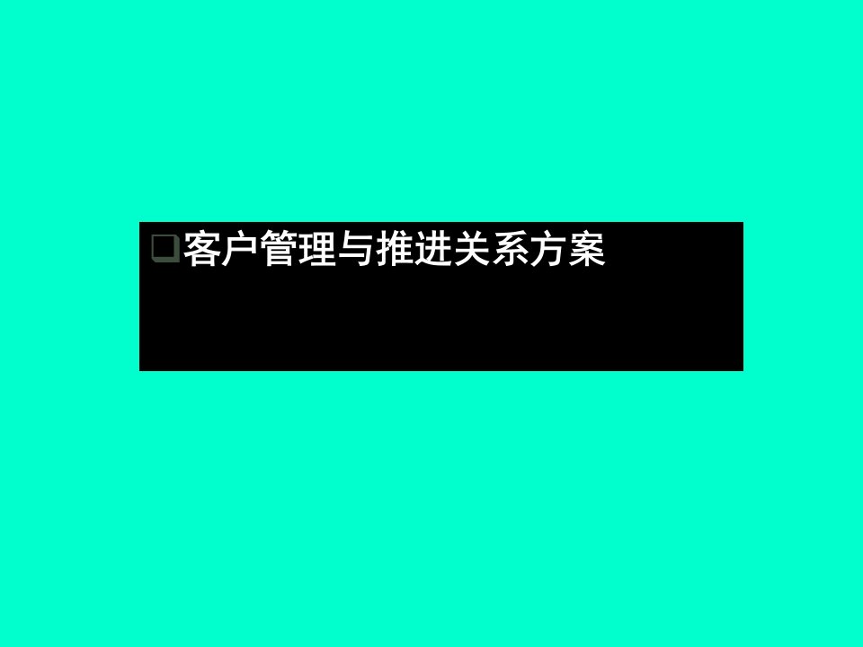 [精选]客户管理模式-终端店铺营销管理培训专家舒立平老师