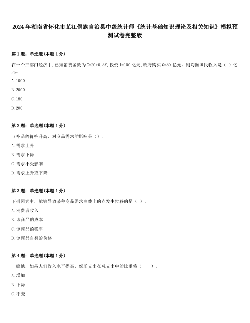 2024年湖南省怀化市芷江侗族自治县中级统计师《统计基础知识理论及相关知识》模拟预测试卷完整版