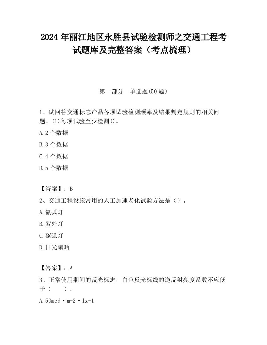 2024年丽江地区永胜县试验检测师之交通工程考试题库及完整答案（考点梳理）