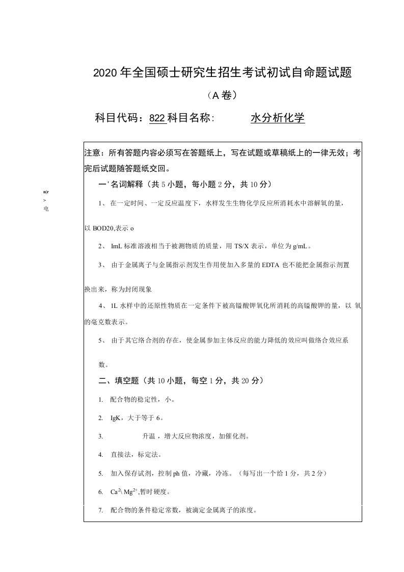 武汉科技大学822水分析化学2020A卷（答案）考研真题