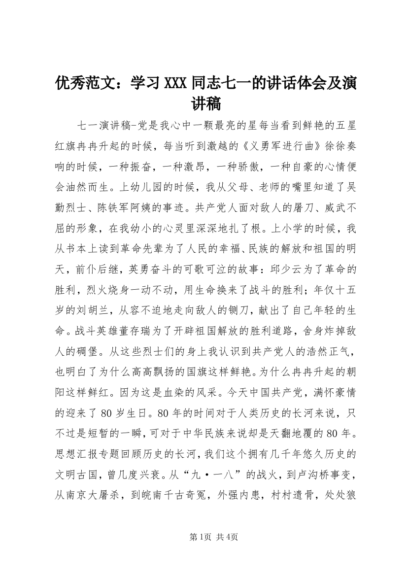 优秀范文：学习XXX同志七一的讲话体会及演讲稿