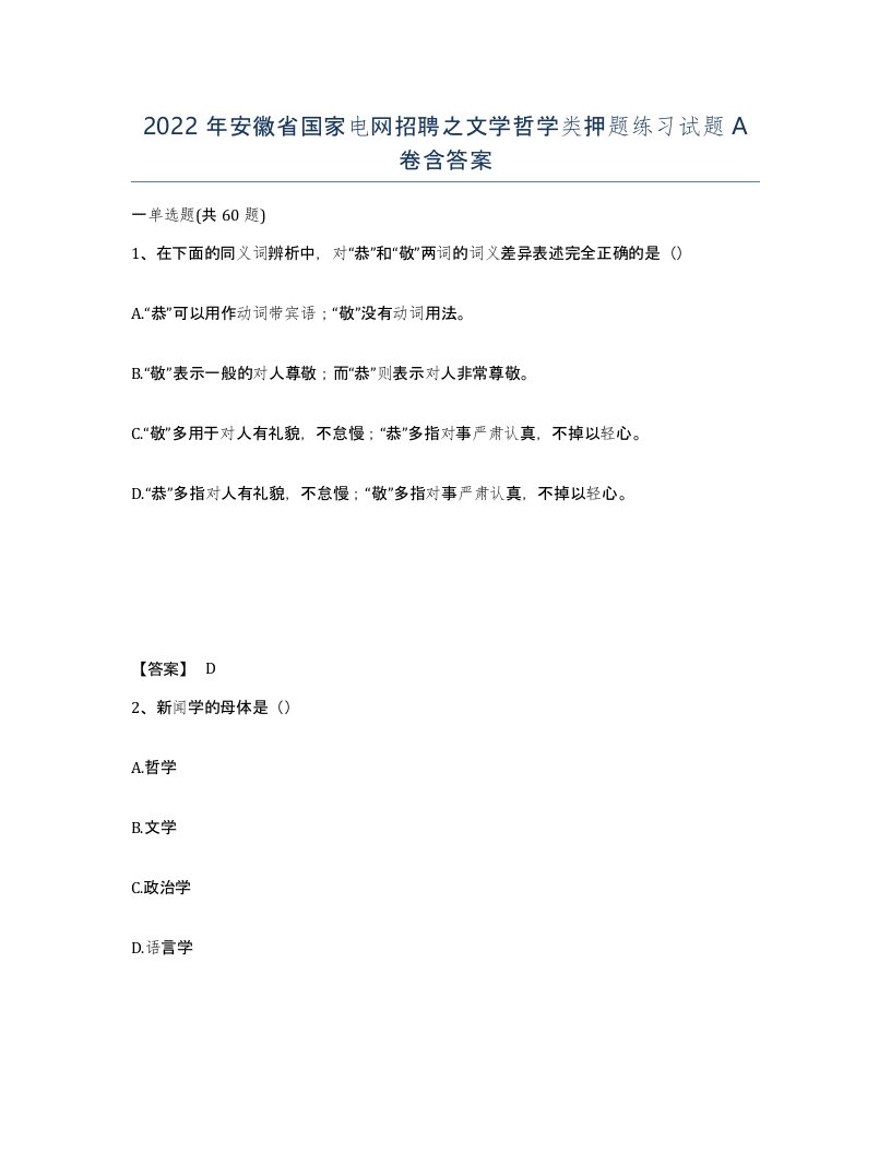 2022年安徽省国家电网招聘之文学哲学类押题练习试题A卷含答案