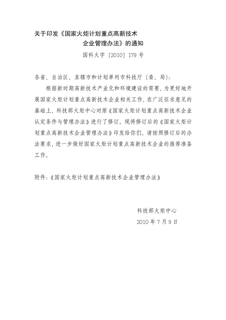 《国家火炬计划重点高新技术企业管理办法》(国科火字〔2010〕179号)