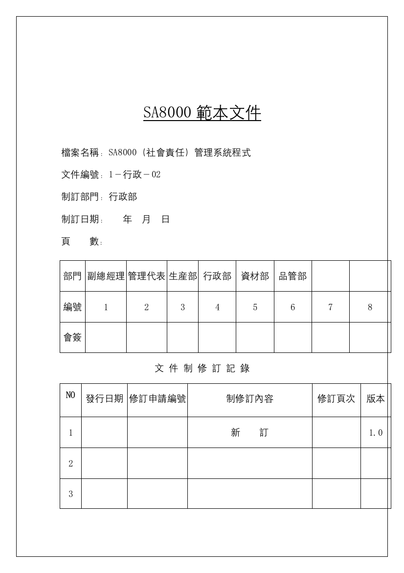 社会责任管理系统程序样本