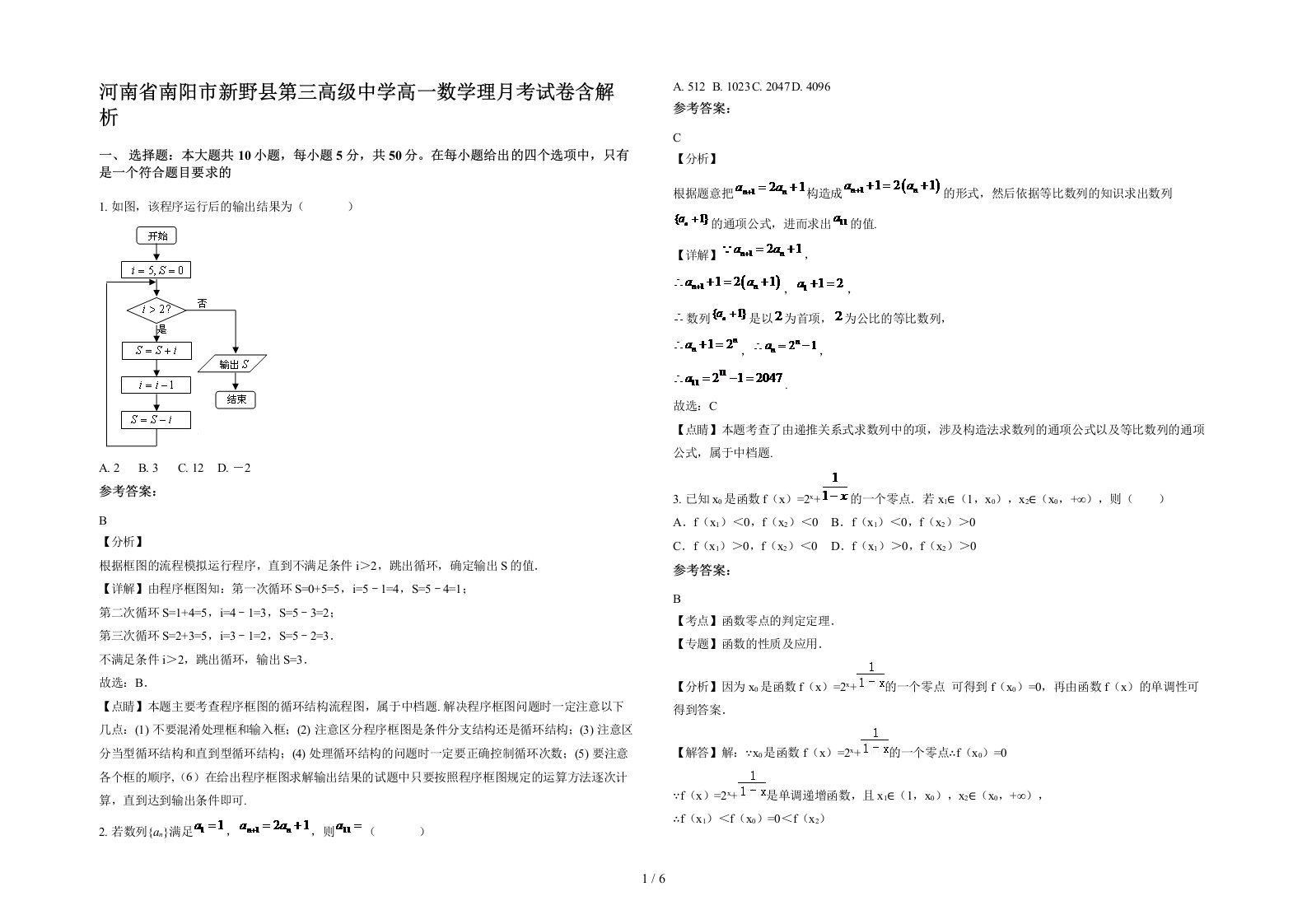 河南省南阳市新野县第三高级中学高一数学理月考试卷含解析