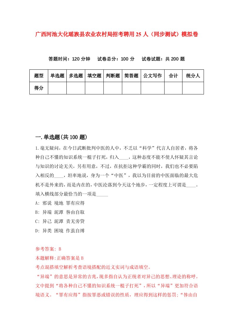 广西河池大化瑶族县农业农村局招考聘用25人同步测试模拟卷第75套