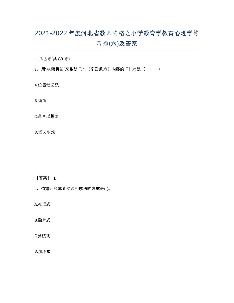 2021-2022年度河北省教师资格之小学教育学教育心理学练习题六及答案