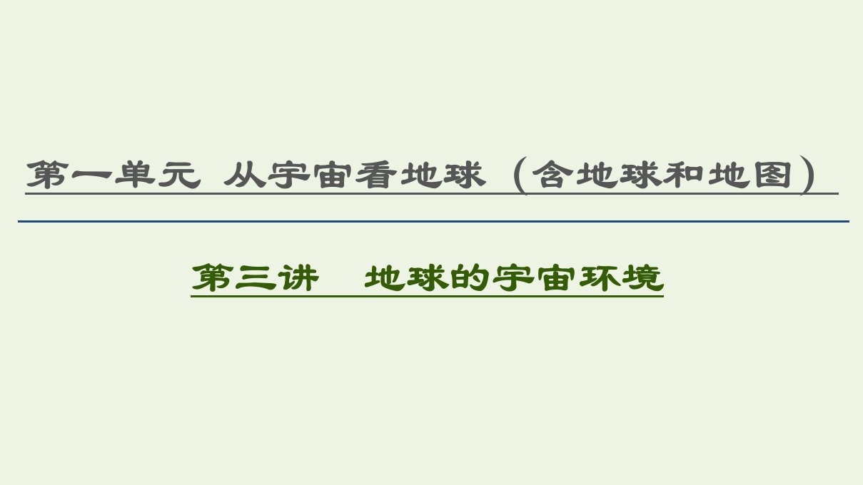 高考地理一轮复习第1单元从宇宙看地球含地球和地图第3讲地球的宇宙环境课件鲁教版