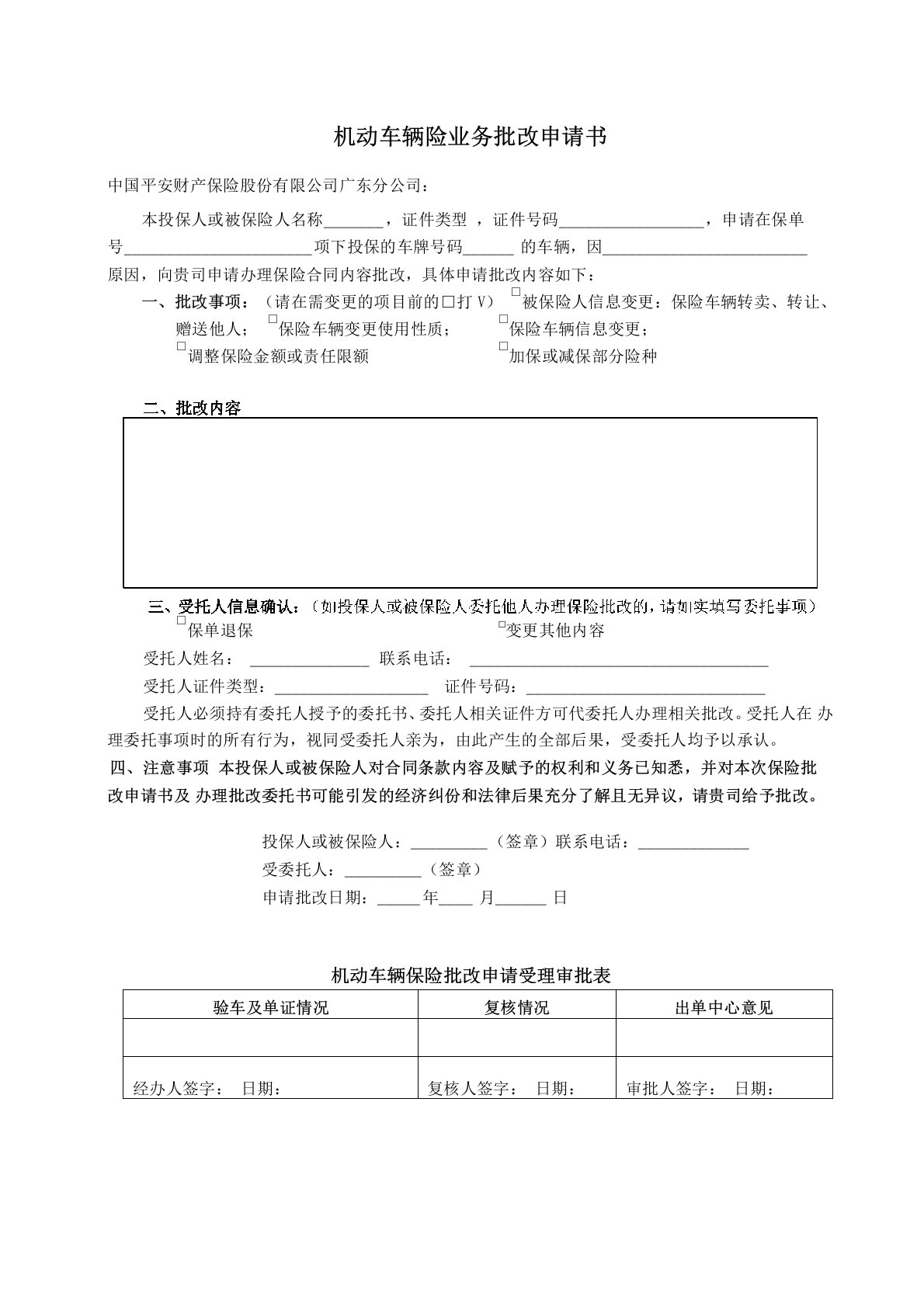 平安车险新版车险业务批改申请书