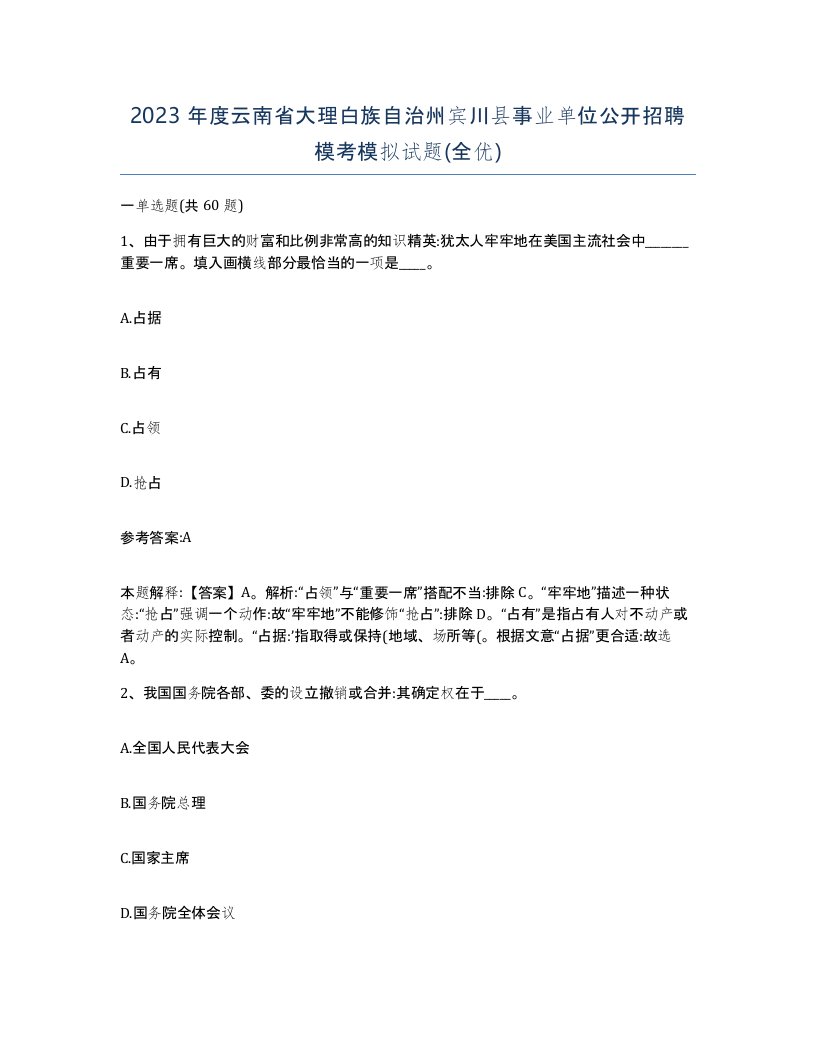 2023年度云南省大理白族自治州宾川县事业单位公开招聘模考模拟试题全优