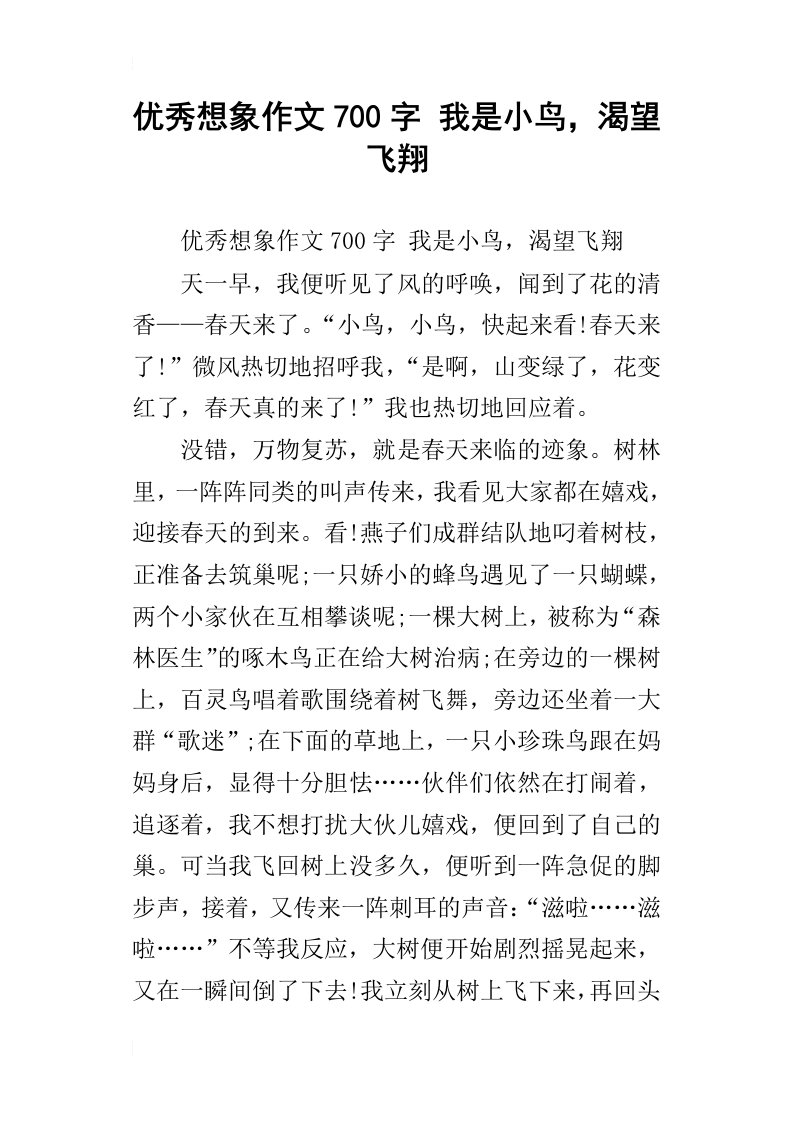 优秀想象作文700字我是小鸟，渴望飞翔