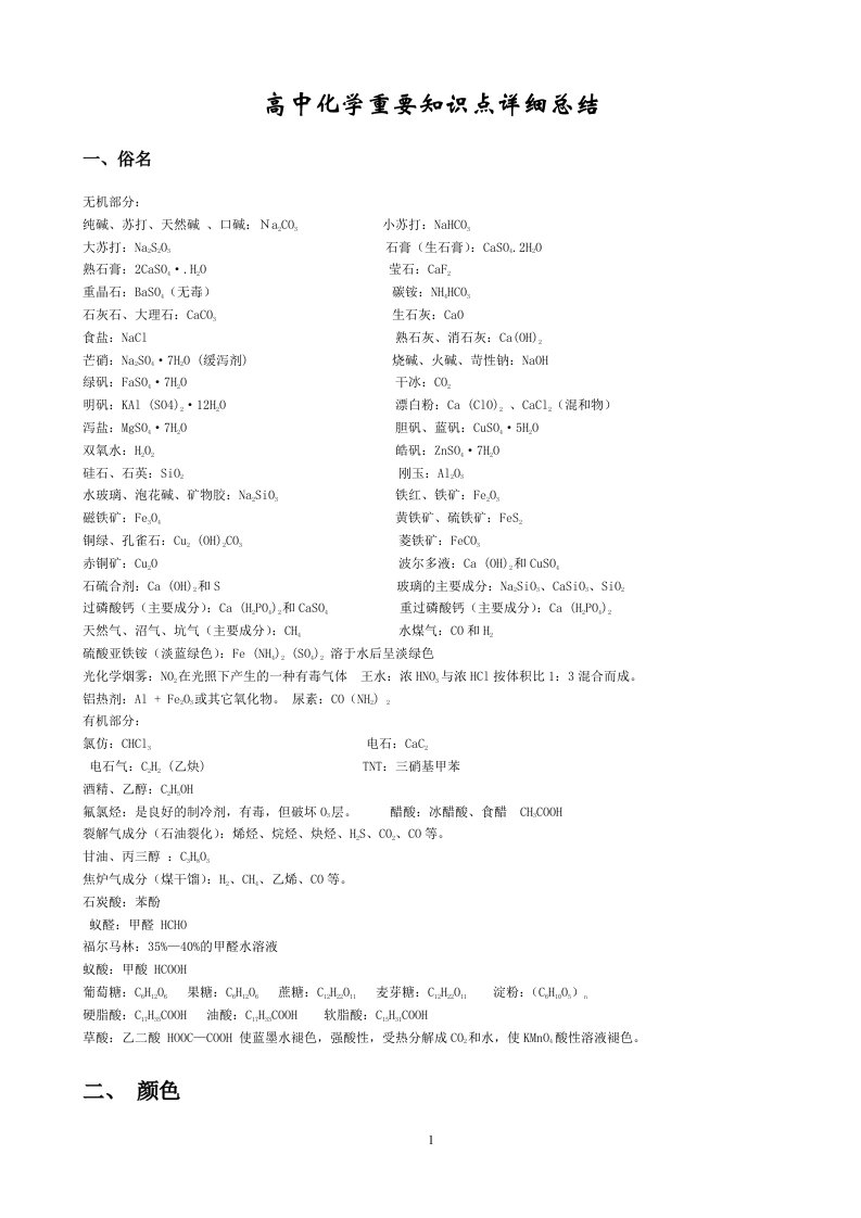 新课标高中化学重要知识点详细总结