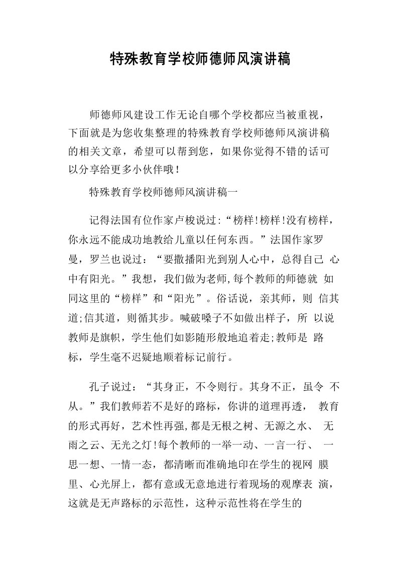 特殊教育学校师德师风演讲稿