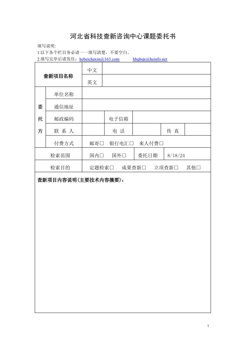 河北省科技查新咨询中心课题委托书