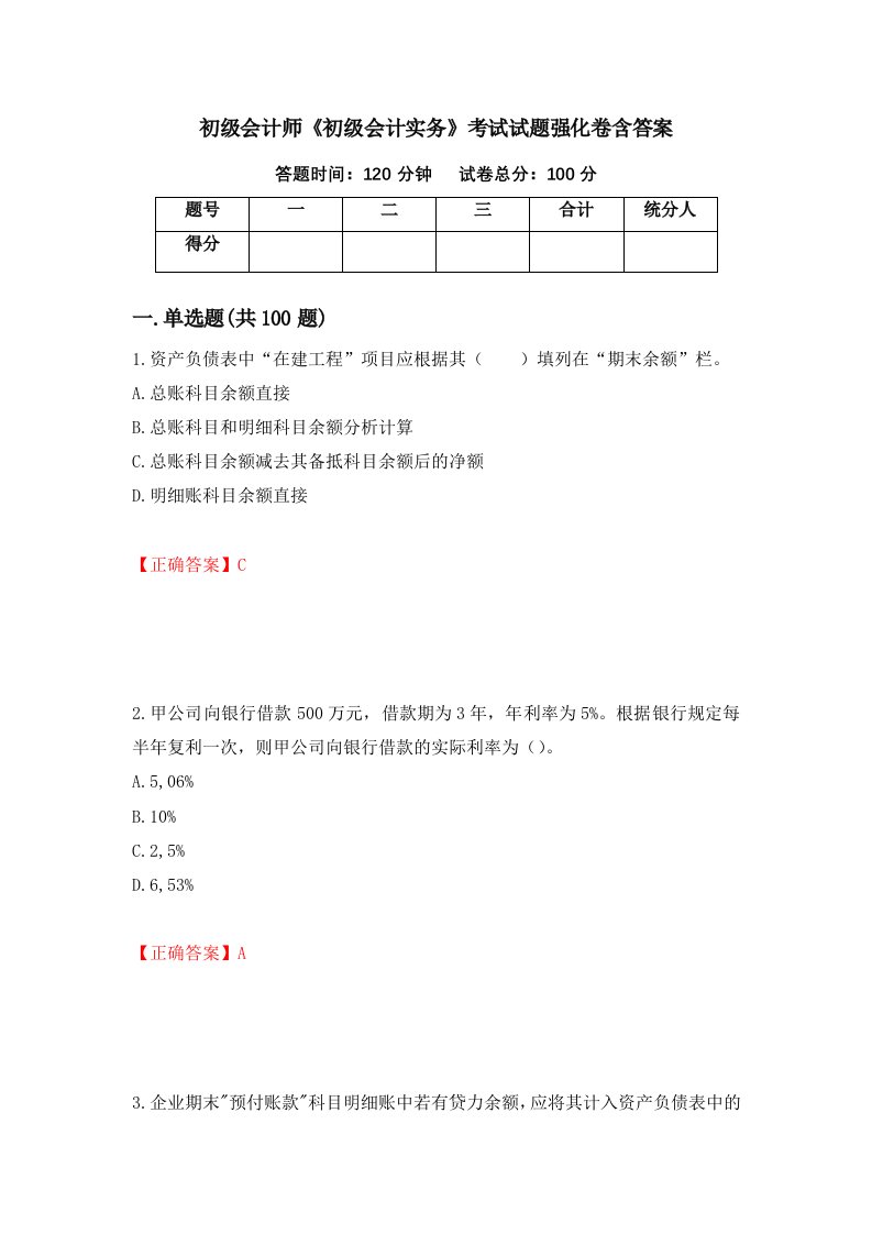 初级会计师初级会计实务考试试题强化卷含答案第55卷