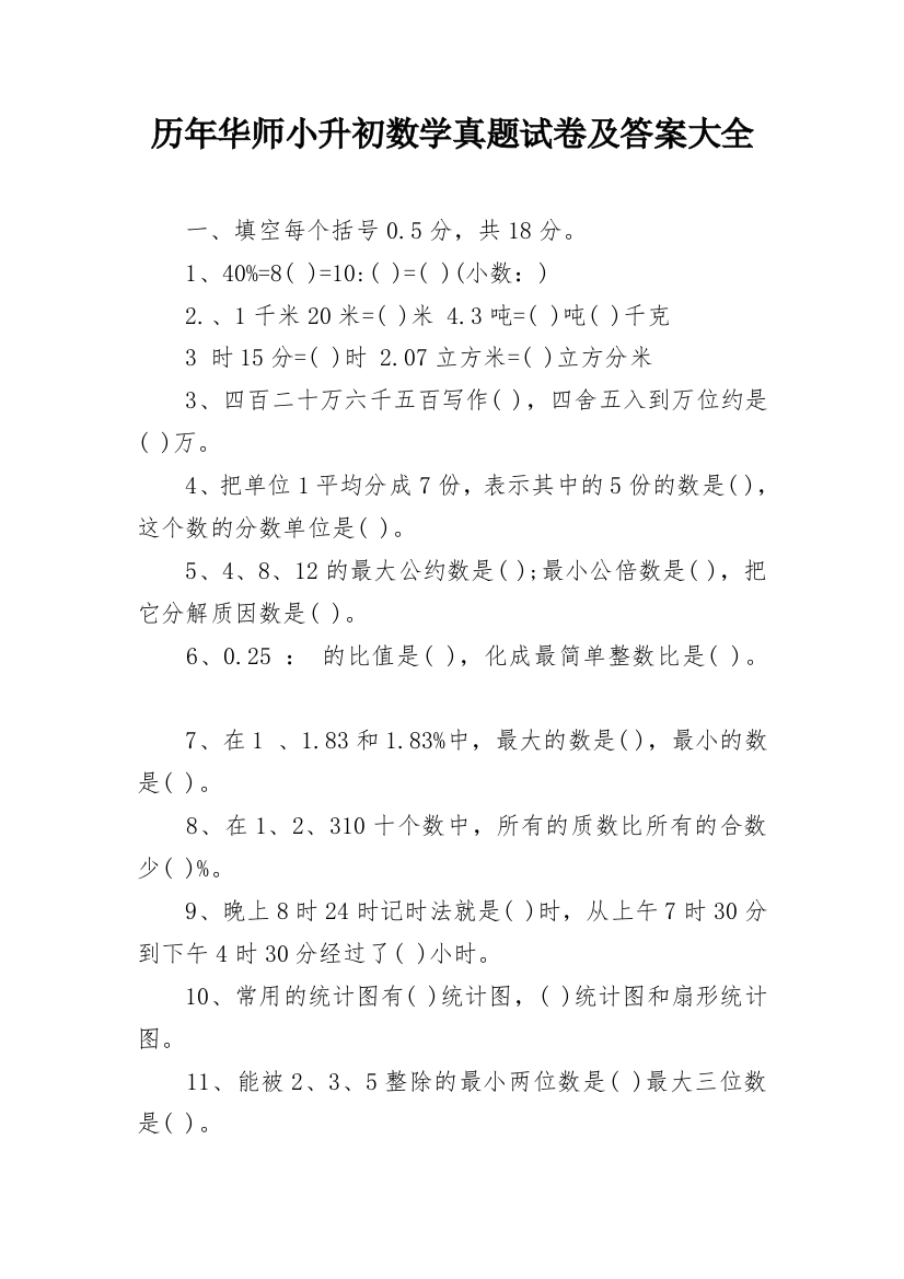 历年华师小升初数学真题试卷及答案大全