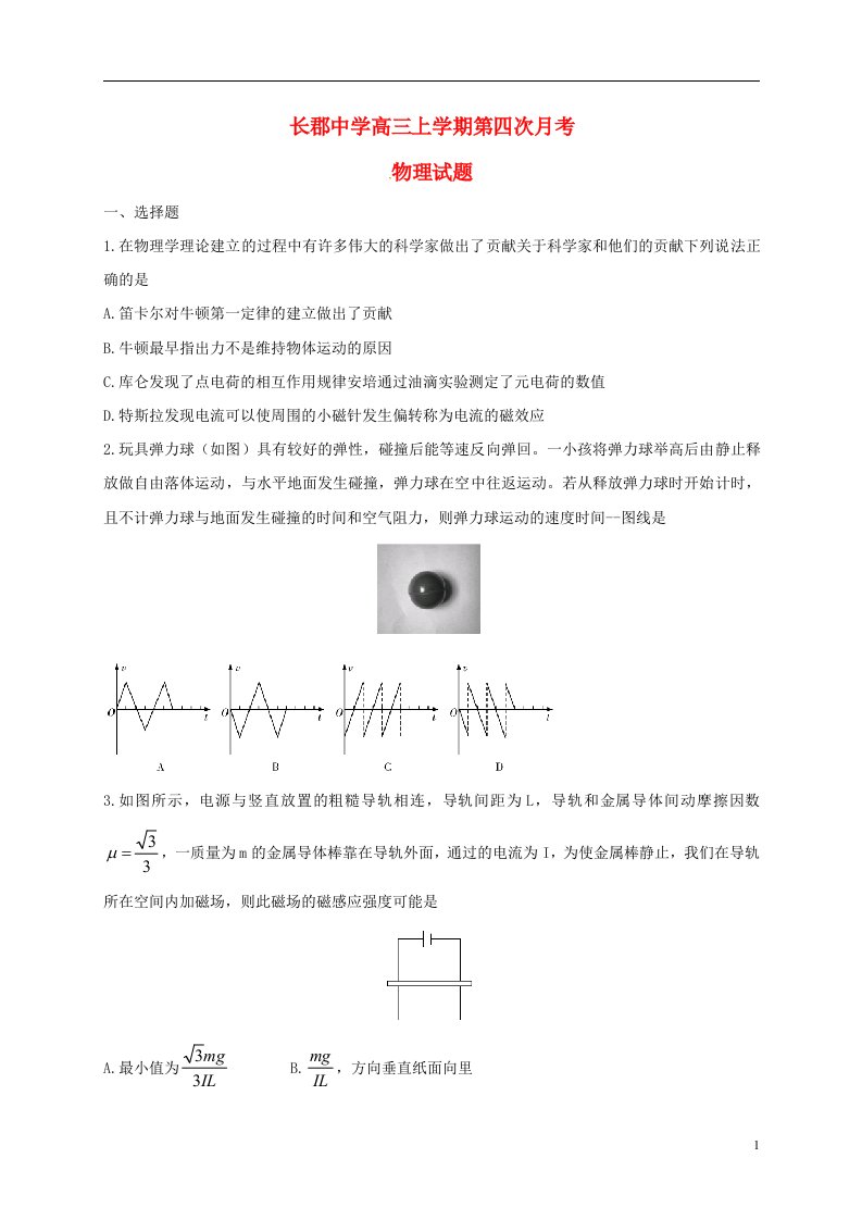 湖南省长沙市长郡中学高三物理上学期第四次月考试题