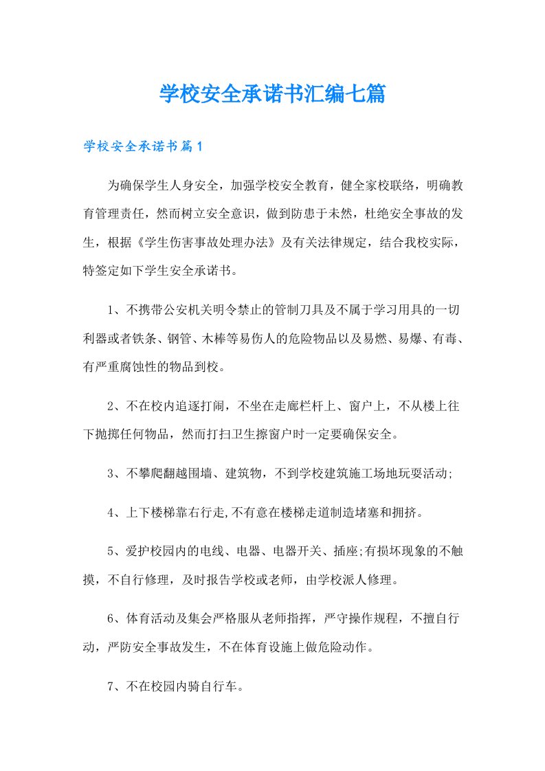 学校安全承诺书汇编七篇